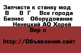 Запчасти к станку мод.16В20, 1В62Г. - Все города Бизнес » Оборудование   . Ненецкий АО,Хорей-Вер п.